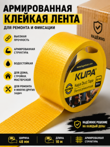 Армированная ремонтная лента Kupa Duct Tape жёлтая 48 мм × 10 м