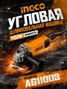 Болгарка INGCO 1100 Вт 125 мм
