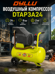 Масляный воздушный компрессор DTAP3A24, 24 л, 2 HP