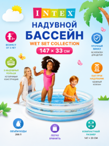Надувной детский бассейн Intex Wet Set Collection 147 × 33 см