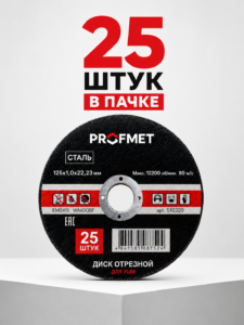 Отрезной диск по металлу PROFMET 125×1.0x22.23 мм