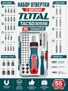 Набор отвертки с битами TOTAL TACSD30556, 55 предметов