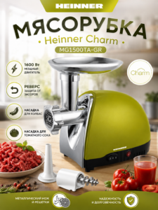 Мясорубка Heinner Charm MG1500TA-GR 1600 Вт