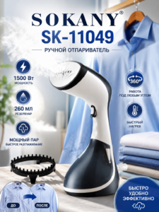 Ручной отпариватель для одежды Sokany SK-11049, 1500 Вт