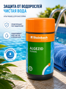 Жидкий альгицид для бассейнов Steinbach Algezid Flüssig 1л