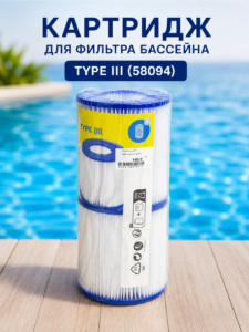 Сменный картридж для фильтра бассейна Bestway Type III