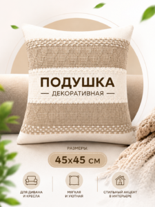 Декоративная подушка 45×45 см Модель 34165-20
