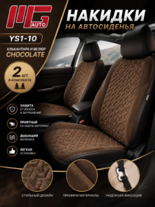 Автомобильные накидки на сиденья из алькантары и велюра YS1-10, Chocolate, 2 шт.