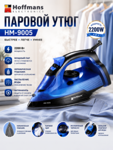 Паровой утюг Hoffmans HM-9005, 2200 Вт