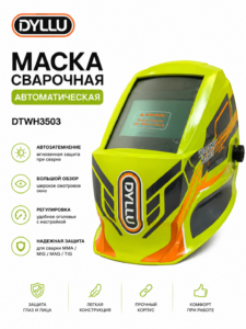 Сварочная маска-хамелеон DYLLU DTWH3503