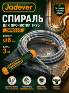 Ручной сантехнический трос Jadever Ø6 мм × 3 м для прочистки труб