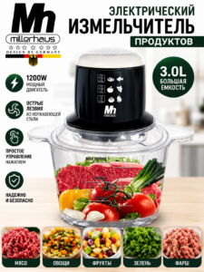 Электрический измельчитель продуктов Millerhaus MH-7030, 3 л, 1200 Вт