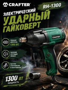 Электрический ударный гайковерт CRAFTER RH-1300, 1300 Вт