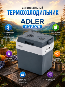 Автомобильный термохолодильник с функцией охлаждения и нагрева Adler AD 8078, 28 л