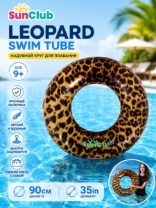 Надувной круг для плавания SunClub Leopard Swim Tube 90 см