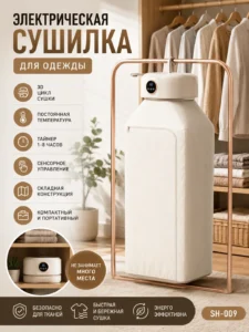Портативная электрическая сушилка для одежды SH-009
