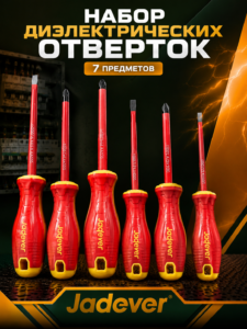 Набор диэлектрических отверток Jadever JDS57047, 7 предметов