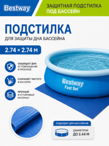 Защитная подстилка под бассейн Bestway Ground Cloth 2.74 × 2.74 м