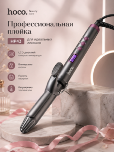 Профессиональная плойка для волос HOCO HP43 с LCD-дисплеем