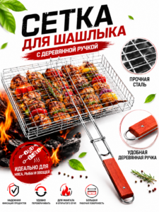 Сетка для шашлыка с деревянной ручкой