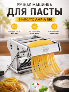 Mașină manuală pentru paste Marcato Ampia 150
