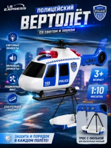 Полицейский вертолёт со светом и звуком