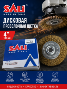 Дисковая проволочная щетка SALI 4″ (100 мм) для болгарки