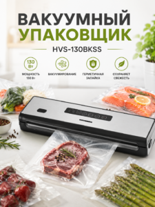 Вакуумный упаковщик Heinner Food Power 130 HVS-130BKSS