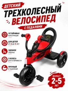 Детский трехколесный велосипед с педалями