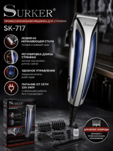 Машинка для стрижки Surker SK-717