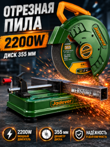 Отрезная пила по металлу Jadever JDCF153551 2200 Вт