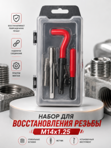 Набор для восстановления резьбы M14x1.25 со спиральными вставками