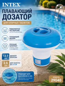 Плавающий дозатор для хлорных таблеток Intex 29040