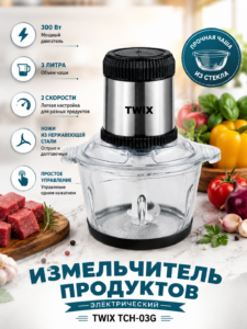Электрический измельчитель продуктов TWIX TCH-03G 300 Вт 3 л