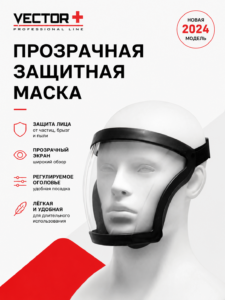 Прозрачная защитная маска Vector+