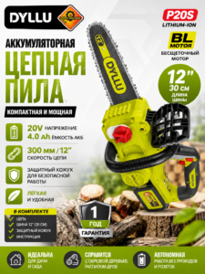 Аккумуляторная цепная пила DYLLU P20S 20V