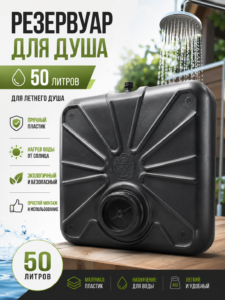 Бак для летнего душа 50 л LITAN
