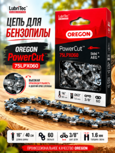 Цепь для бензопилы OREGON PowerCut 75LPX060, 16″ (40 см), 60 звеньев