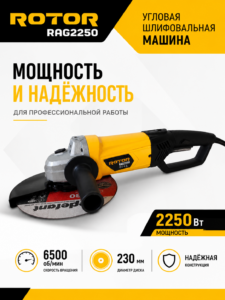 Болгарка ROTOR RAG2250, 2250 Вт