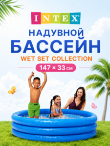 Надувной детский бассейн Intex Wet Set Collection 147 × 33 см