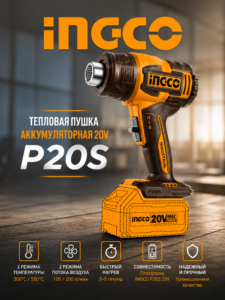 Аккумуляторный технический фен INGCO P20S 20В