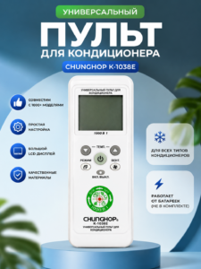 Универсальный пульт для кондиционера Chunghop K-1038E