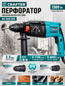 Перфоратор Crafter RH-1300 DFR, 1300 Вт