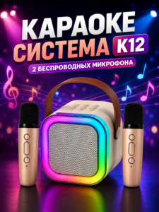 Портативная Караоке Система K12 с 2 Беспроводными Микрофонами и Bluetooth Колонкой