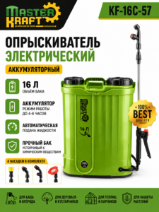 Аккумуляторный электрический опрыскиватель Master Kraft KF-16C-57, 16 л
