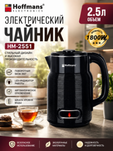 Электрический чайник Hoffmans HM-2551 2.5 л 1800 Вт