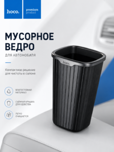 Автомобильное мусорное ведро HOCO ZP12, 800 мл, со съемной крышкой