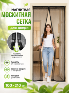 Магнитная москитная сетка для двери 100 × 210 см