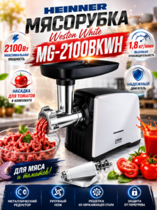 Мясорубка Heinner Weston MG-2100BKWH, 2100 Вт