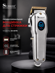 Профессиональная машинка для стрижки Surker SK-807B